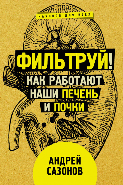 Фильтруй! Как работают наши печень и почки - Андрей Сазонов - Аудиокниги слушать онлайн бесплатно без регистрации | электронная библиотека knigi-audio.info