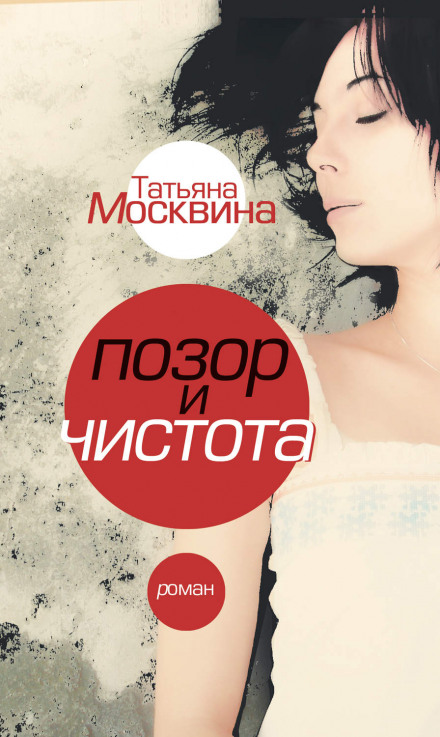 Позор и чистота - Татьяна Москвина - Аудиокниги слушать онлайн бесплатно без регистрации | электронная библиотека knigi-audio.info
