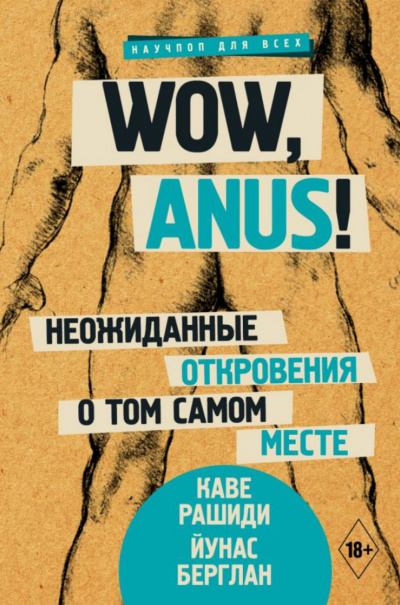 Wow, anus! Неожиданные откровения о том самом месте - Каве Рашиди, Йунас Берглан - Аудиокниги слушать онлайн бесплатно без регистрации | электронная библиотека knigi-audio.info