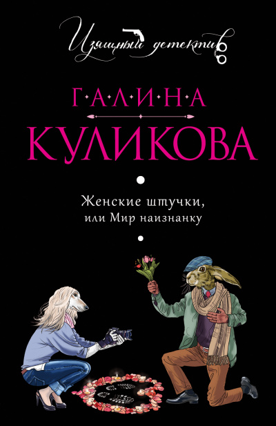 Женские штучки, или Мир наизнанку - Галина Куликова - Аудиокниги слушать онлайн бесплатно без регистрации | электронная библиотека knigi-audio.info