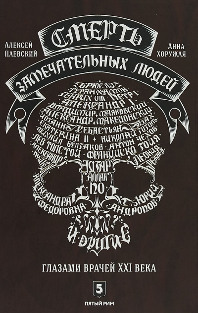Смерть замечательных людей - Алексей Паевский, Анна Хоружая - Аудиокниги слушать онлайн бесплатно без регистрации | электронная библиотека knigi-audio.info