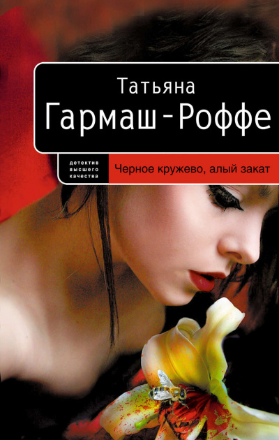 Черное кружево, алый закат - Татьяна Гармаш-Роффе - Аудиокниги слушать онлайн бесплатно без регистрации | электронная библиотека knigi-audio.info