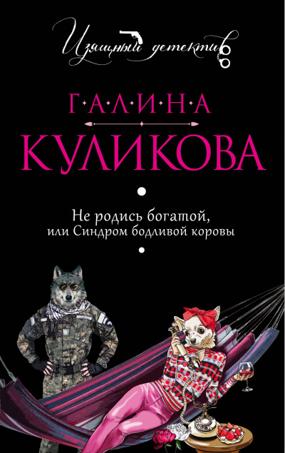 Не родись богатой, или Синдром бодливой коровы - Галина Куликова - Аудиокниги слушать онлайн бесплатно без регистрации | электронная библиотека knigi-audio.info