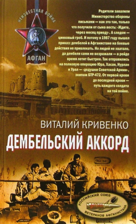 Дембельский аккорд - Виталий Кривенко - Аудиокниги слушать онлайн бесплатно без регистрации | электронная библиотека knigi-audio.info