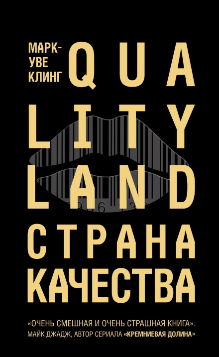 Страна Качества. Qualityland - Марк-Уве Клинг - Аудиокниги слушать онлайн бесплатно без регистрации | электронная библиотека knigi-audio.info