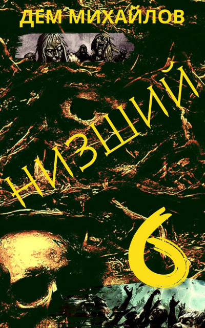 Низший. Книга шестая - Дем Михайлов - Аудиокниги слушать онлайн бесплатно без регистрации | электронная библиотека knigi-audio.info
