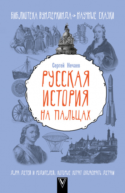Русская история на пальцах. Для детей и родителей, которые хотят объяснять детям - Сергей Нечаев - Аудиокниги слушать онлайн бесплатно без регистрации | электронная библиотека knigi-audio.info