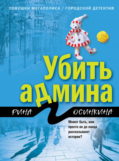 Убить админа - Рина Осинкина - Аудиокниги слушать онлайн бесплатно без регистрации | электронная библиотека knigi-audio.info