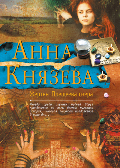 Жертвы Плещеева озера - Анна Князева - Аудиокниги слушать онлайн бесплатно без регистрации | электронная библиотека knigi-audio.info