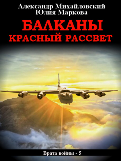 Балканы. Красный рассвет - Александр Михайловский, Юлия Маркова - Аудиокниги слушать онлайн бесплатно без регистрации | электронная библиотека knigi-audio.info