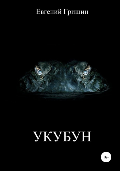 Укубун - Евгений Гришин - Аудиокниги слушать онлайн бесплатно без регистрации | электронная библиотека knigi-audio.info