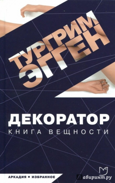 Декоратор. Книга вещности - Тургрим Эгген - Аудиокниги слушать онлайн бесплатно без регистрации | электронная библиотека knigi-audio.info