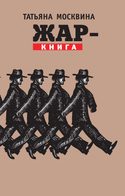 Жар-книга - Татьяна Москвина - Аудиокниги слушать онлайн бесплатно без регистрации | электронная библиотека knigi-audio.info