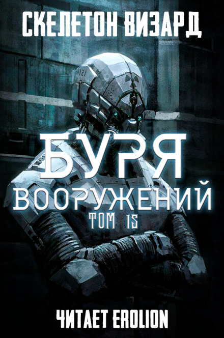 Буря Вооружений. Том 15 - Визард Скелетон - Аудиокниги слушать онлайн бесплатно без регистрации | электронная библиотека knigi-audio.info