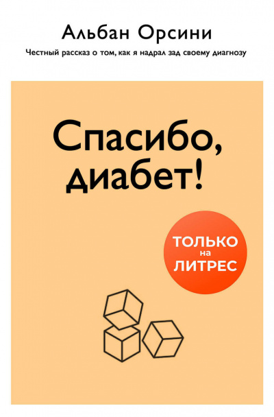 Спасибо, диабет! Честный рассказ о том, как я надрал зад своему диагнозу - Альбан Орсини - Аудиокниги слушать онлайн бесплатно без регистрации | электронная библиотека knigi-audio.info