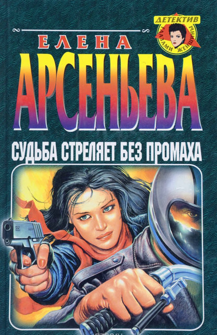 Судьба стреляет без промаха - Елена Арсеньева - Аудиокниги слушать онлайн бесплатно без регистрации | электронная библиотека knigi-audio.info