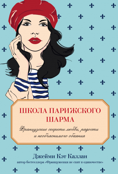Школа парижского шарма - Джейми Кэт Каллан - Аудиокниги слушать онлайн бесплатно без регистрации | электронная библиотека knigi-audio.info
