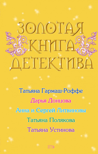 Золотая книга детектива (Сборник) - Аудиокниги слушать онлайн бесплатно без регистрации | электронная библиотека knigi-audio.info