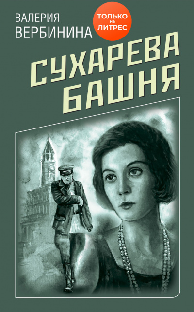 Сухарева башня - Валерия Вербинина - Аудиокниги слушать онлайн бесплатно без регистрации | электронная библиотека knigi-audio.info