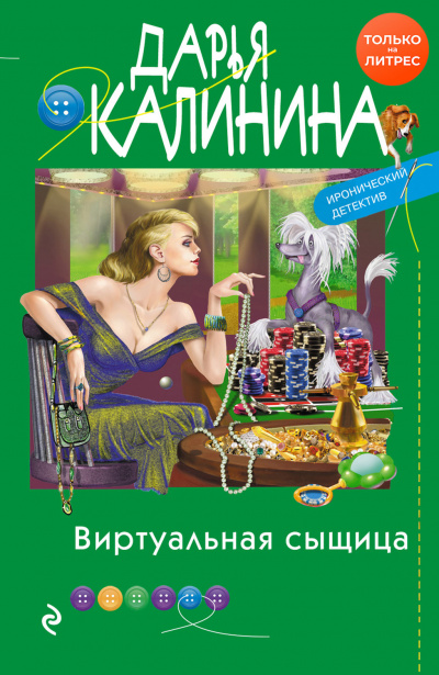 Виртуальная сыщица - Дарья Калинина - Аудиокниги слушать онлайн бесплатно без регистрации | электронная библиотека knigi-audio.info