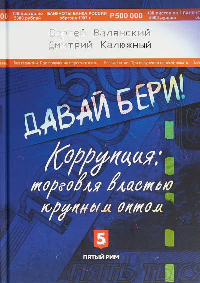 Давай бери! Коррупция торговля властью крупным оптом - Дмитрий Калюжный, Сергей Валянский - Аудиокниги слушать онлайн бесплатно без регистрации | электронная библиотека knigi-audio.info