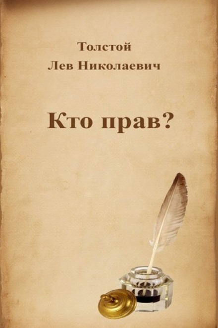 Кто прав? - Лев Толстой - Аудиокниги слушать онлайн бесплатно без регистрации | электронная библиотека knigi-audio.info