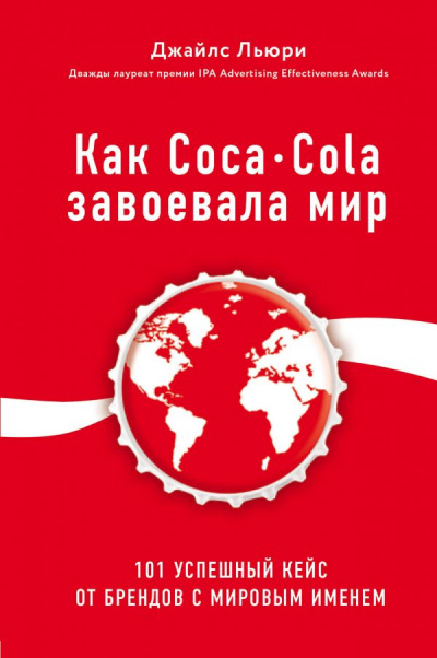Лучший мировой опыт . Как Coca-Cola завоевала мир. 101 успешный кейс от брендов с мировым именем - Джайлс Льюри - Аудиокниги слушать онлайн бесплатно без регистрации | электронная библиотека knigi-audio.info