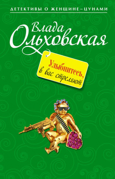 Улыбнитесь, в вас стреляют! - Влада Ольховская - Аудиокниги слушать онлайн бесплатно без регистрации | электронная библиотека knigi-audio.info