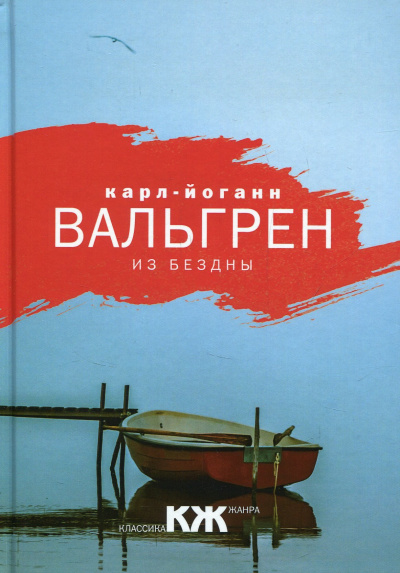 Из бездны - Карл-Йоганн Вальгрен - Аудиокниги слушать онлайн бесплатно без регистрации | электронная библиотека knigi-audio.info