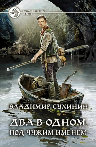 Под чужим именем - Владимир Сухинин - Аудиокниги слушать онлайн бесплатно без регистрации | электронная библиотека knigi-audio.info