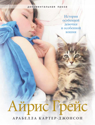 Айрис Грейс. История особенной девочки и особенной кошки - Арабелла Картер-Джонсон - Аудиокниги слушать онлайн бесплатно без регистрации | электронная библиотека knigi-audio.info