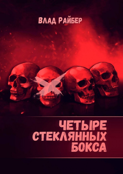 Четыре стеклянных бокса - Влад Райбер - Аудиокниги слушать онлайн бесплатно без регистрации | электронная библиотека knigi-audio.info