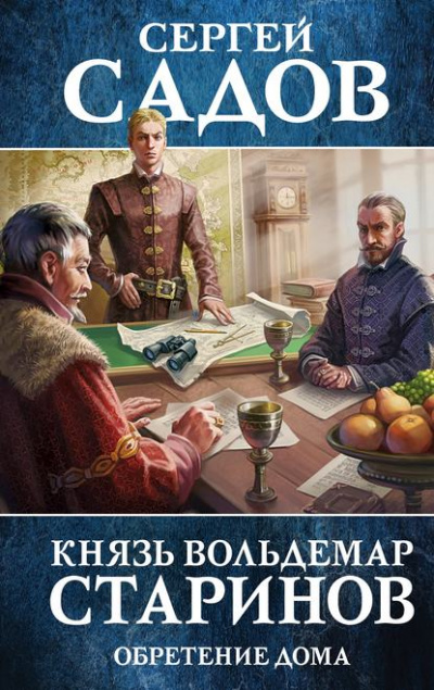 Обретение дома - Сергей Садов - Аудиокниги слушать онлайн бесплатно без регистрации | электронная библиотека knigi-audio.info