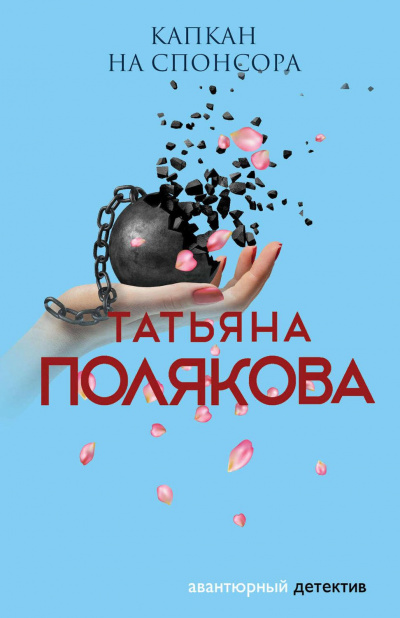 Капкан на спонсора - Татьяна Полякова - Аудиокниги слушать онлайн бесплатно без регистрации | электронная библиотека knigi-audio.info