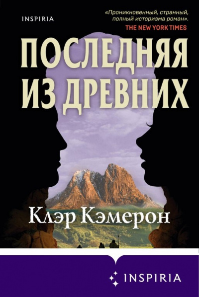 Последняя из древних - Клэр Кэмерон - Аудиокниги слушать онлайн бесплатно без регистрации | электронная библиотека knigi-audio.info