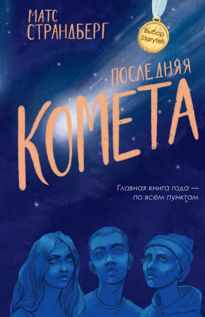 Последняя комета - Матс Страндберг - Аудиокниги слушать онлайн бесплатно без регистрации | электронная библиотека knigi-audio.info