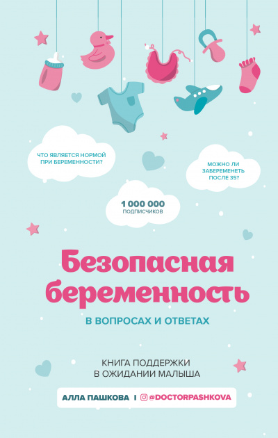 Безопасная беременность в вопросах и ответах - Алла Пашкова - Аудиокниги слушать онлайн бесплатно без регистрации | электронная библиотека knigi-audio.info
