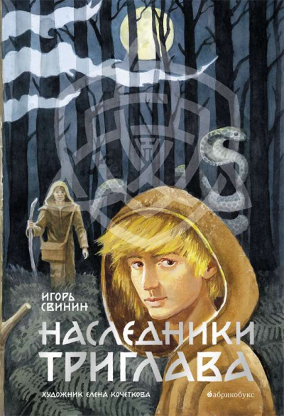 Наследники Триглава - Игорь Свинин - Аудиокниги слушать онлайн бесплатно без регистрации | электронная библиотека knigi-audio.info