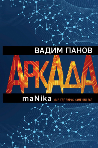 maNika - Вадим Панов - Аудиокниги слушать онлайн бесплатно без регистрации | электронная библиотека knigi-audio.info