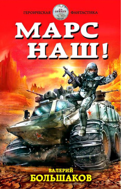 Марс наш! - Валерий Большаков - Аудиокниги слушать онлайн бесплатно без регистрации | электронная библиотека knigi-audio.info