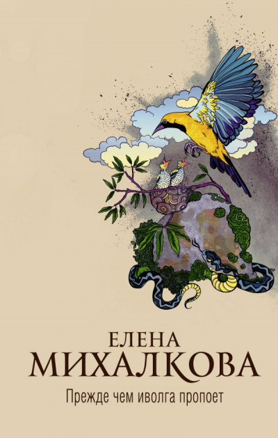 Прежде чем иволга пропоет - Елена Михалкова - Аудиокниги слушать онлайн бесплатно без регистрации | электронная библиотека knigi-audio.info