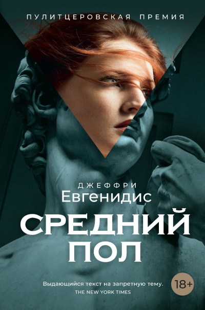 Средний пол - Джеффри Евгенидис - Аудиокниги слушать онлайн бесплатно без регистрации | электронная библиотека knigi-audio.info
