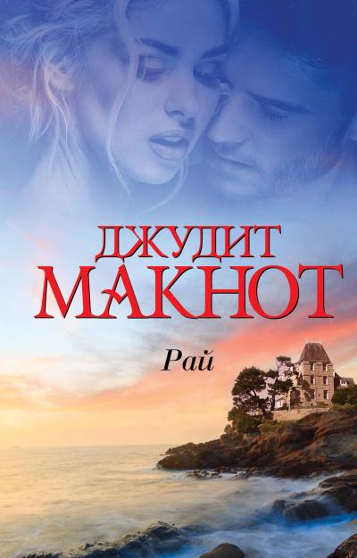 Рай. Том 1-2 - Джудит Макнот - Аудиокниги слушать онлайн бесплатно без регистрации | электронная библиотека knigi-audio.info