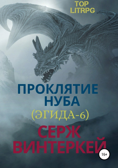 Проклятие нуба - Серж Винтеркей - Аудиокниги слушать онлайн бесплатно без регистрации | электронная библиотека knigi-audio.info