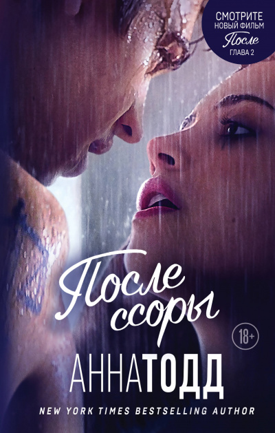 После ссоры - Анна Тодд - Аудиокниги слушать онлайн бесплатно без регистрации | электронная библиотека knigi-audio.info