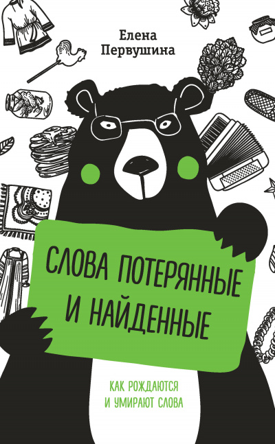 Русский без ошибок. Слова потерянные и найденные - Елена Первушина - Аудиокниги слушать онлайн бесплатно без регистрации | электронная библиотека knigi-audio.info