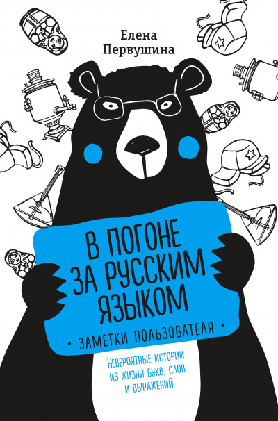 Русский без ошибок. В погоне за русским языком: заметки пользователя. Невероятные истории из жизни букв, слов - Елена Первушина - Аудиокниги слушать онлайн бесплатно без регистрации | электронная библиотека knigi-audio.info