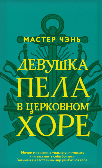 Девушка пела в церковном хоре - Чэнь Мастер - Аудиокниги слушать онлайн бесплатно без регистрации | электронная библиотека knigi-audio.info