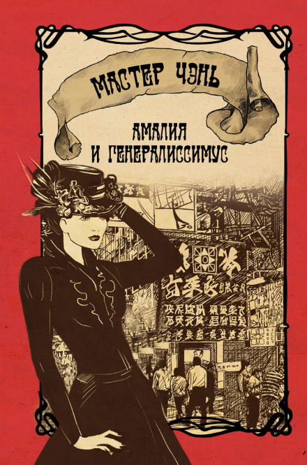 Амалия и генералиссимус - Чэнь Мастер - Аудиокниги слушать онлайн бесплатно без регистрации | электронная библиотека knigi-audio.info