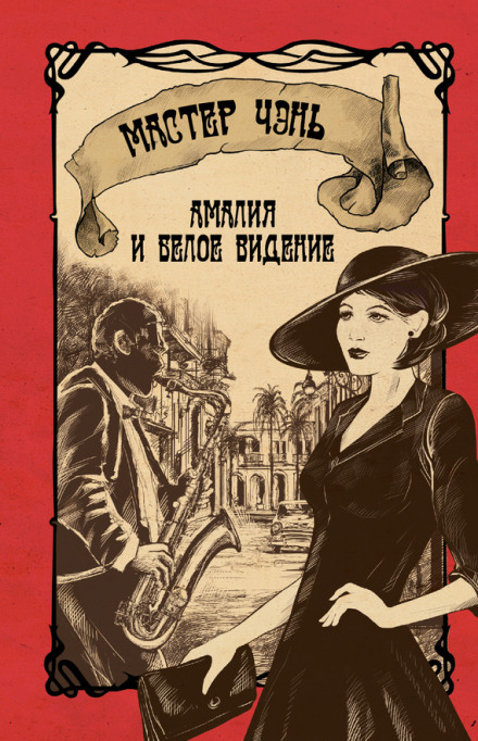 Амалия и Белое видение - Чэнь Мастер - Аудиокниги слушать онлайн бесплатно без регистрации | электронная библиотека knigi-audio.info
